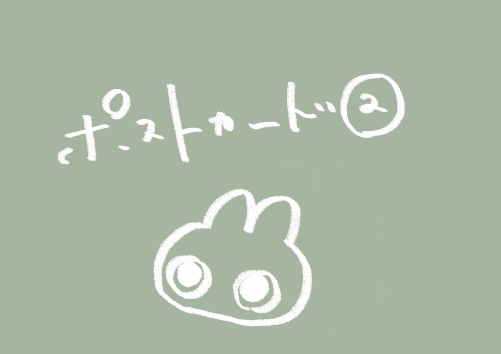 ポストカードその2