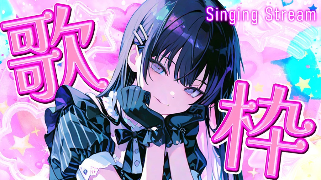 【サムネイル素材】歌枠配信【配信者向け】