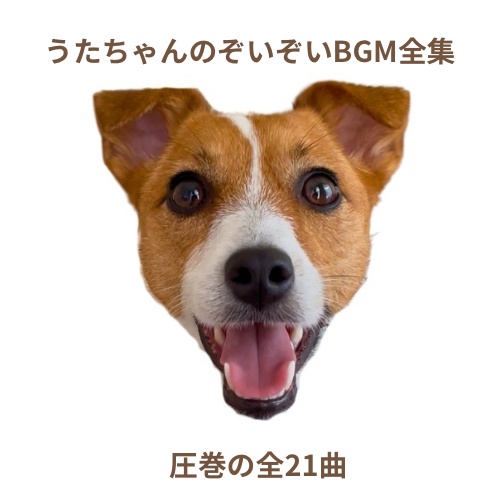 うたちゃんのぞいぞいBGM全集