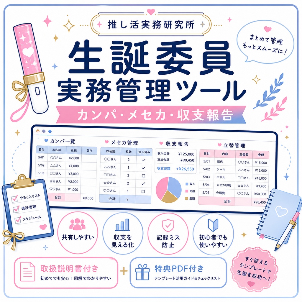 生誕委員 実務管理ツール｜カンパ・メセカ・収支報告