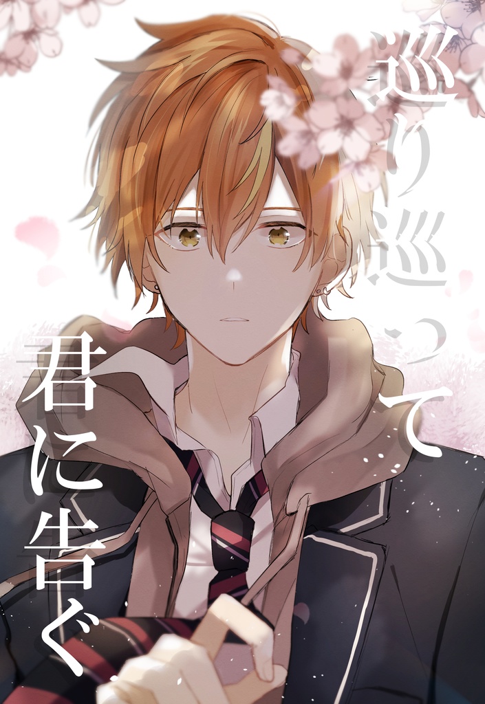 【7/24再販】巡り巡って君に告ぐ