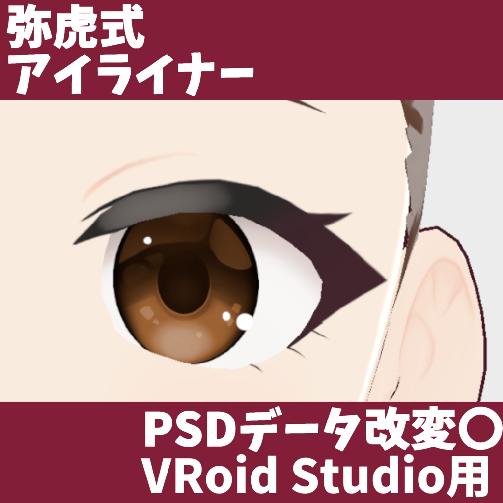 弥虎式アイライナー/VRoid Eyeliner