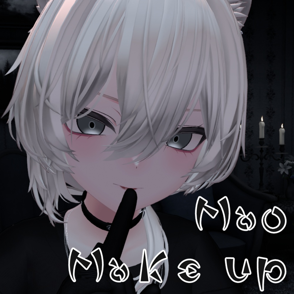 【真央(Mao)用】YamiKawaii make up