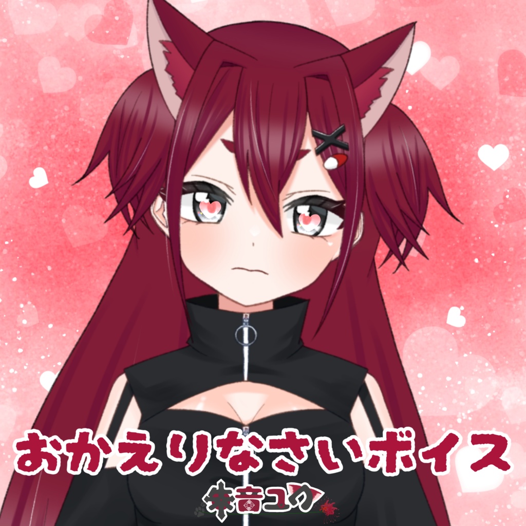 おかえりなさい、もうどこにもいかないでね(シチュエーションボイス)