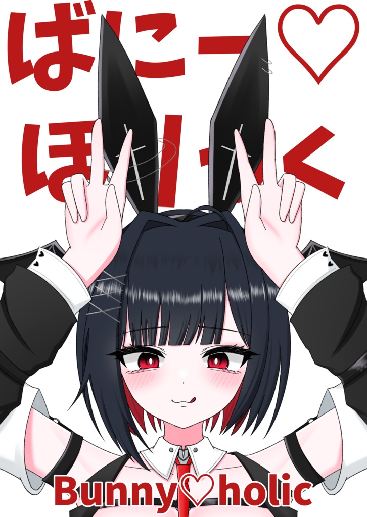 【電子版】ばにー♡ほりっく 二次創作イラスト本