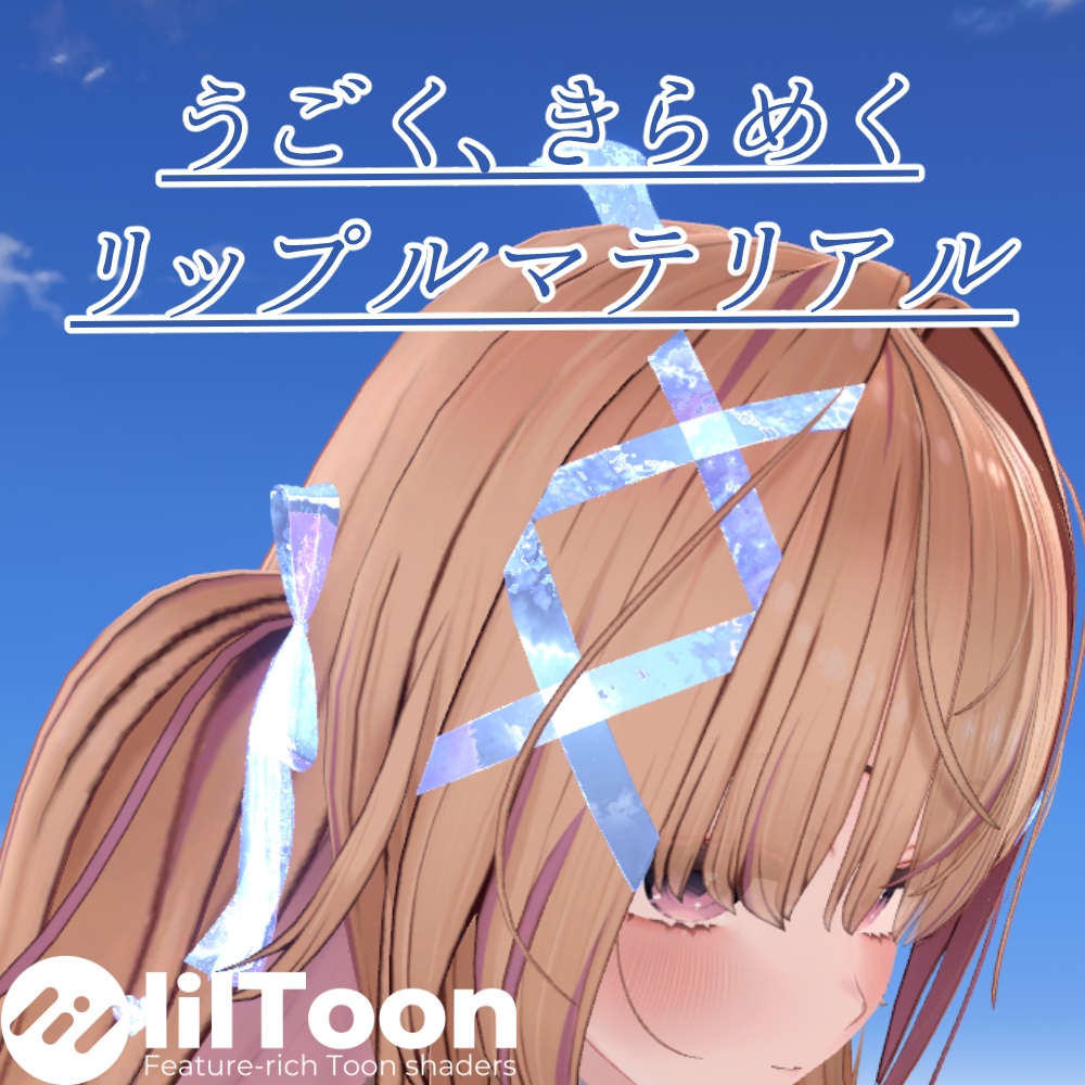 うごく、きらめくリップルマテリアル