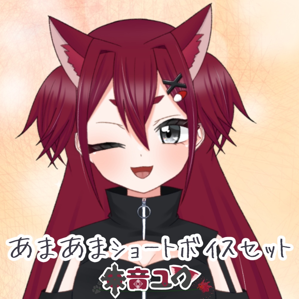 あまあまショートボイスセット①