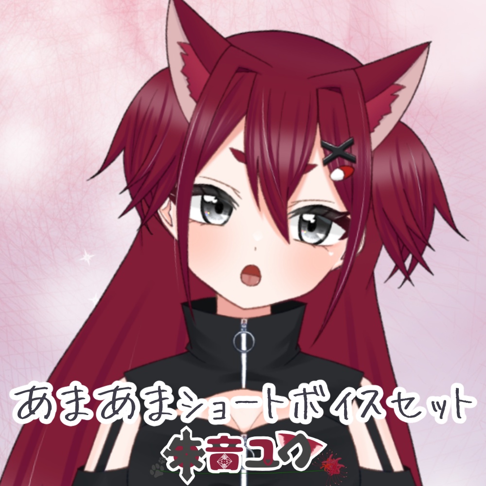 あまあまショートボイスセット②