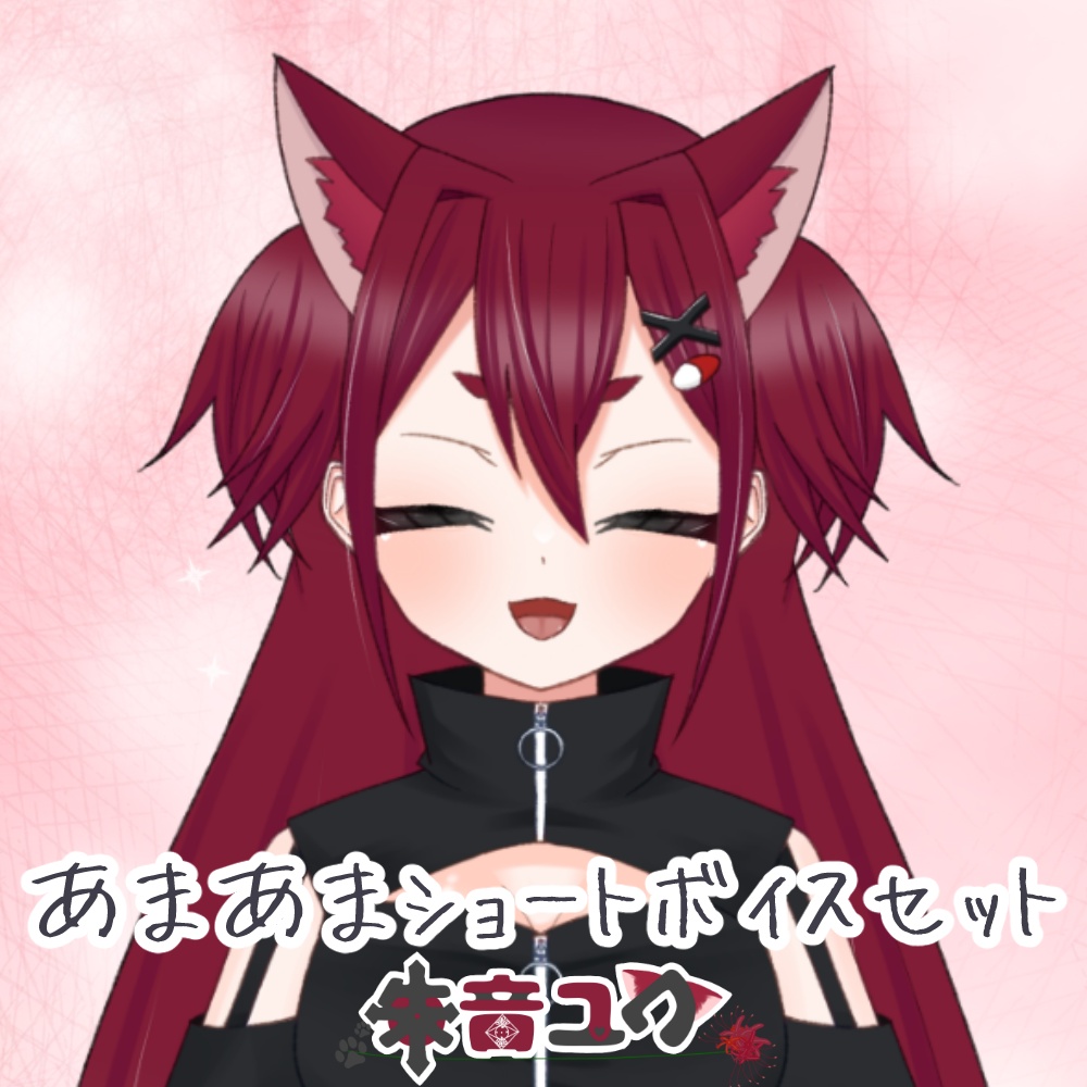 あまあまショートボイスセット③
