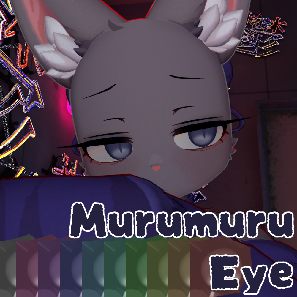 【ムルムル(Murumuru)用】Fumajime eye