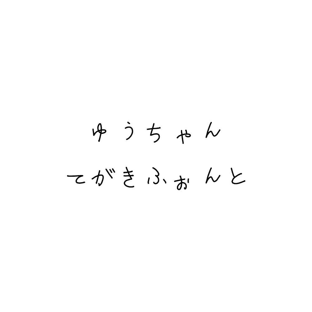 商用利用可「ゆうちゃんてがきふぉんと」