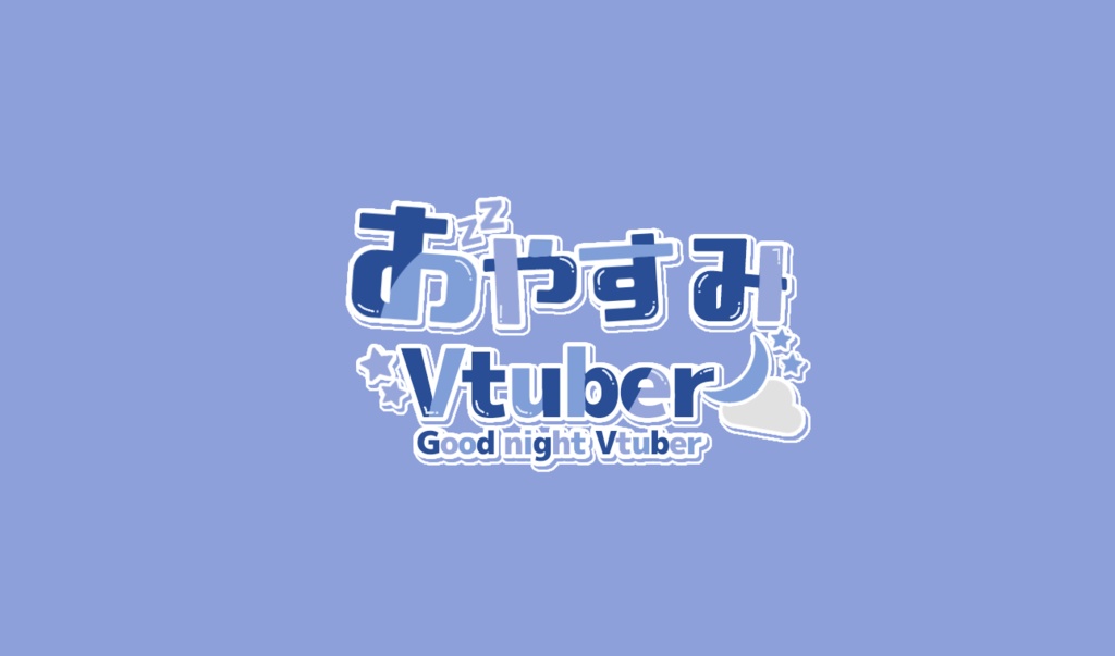 おはようVtuber、おやすみVtuberロゴ