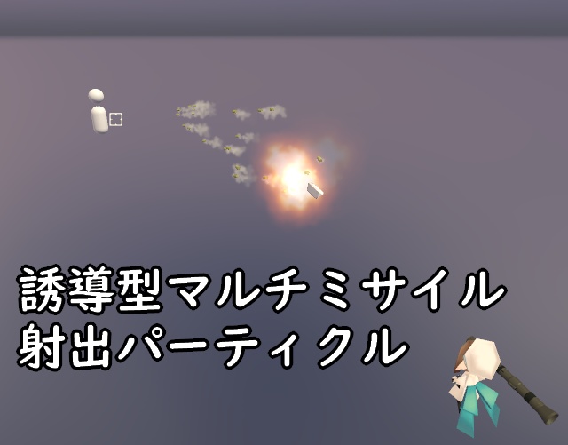 【無料有】誘導型マルチミサイル射出パーティクル