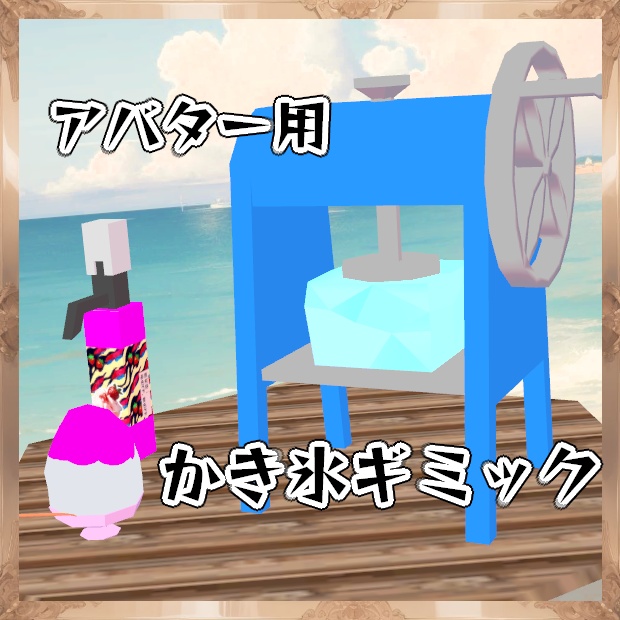 【無料】アバター用かき氷機ギミック【アバターギミック】