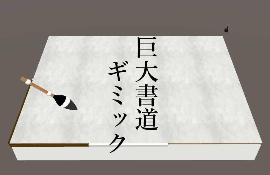 【無料】書道ギミックセット(ポータブル・巨大)【アバターギミック】