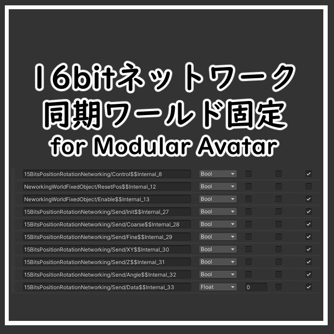 【無料】16bitネットワーク同期ワールド固定 for Modular Avatar【アバターギミック】
