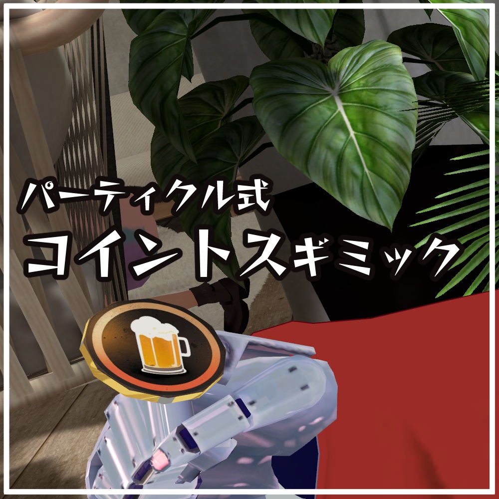 【無料】コイントス ギミック【パーティクル式】
