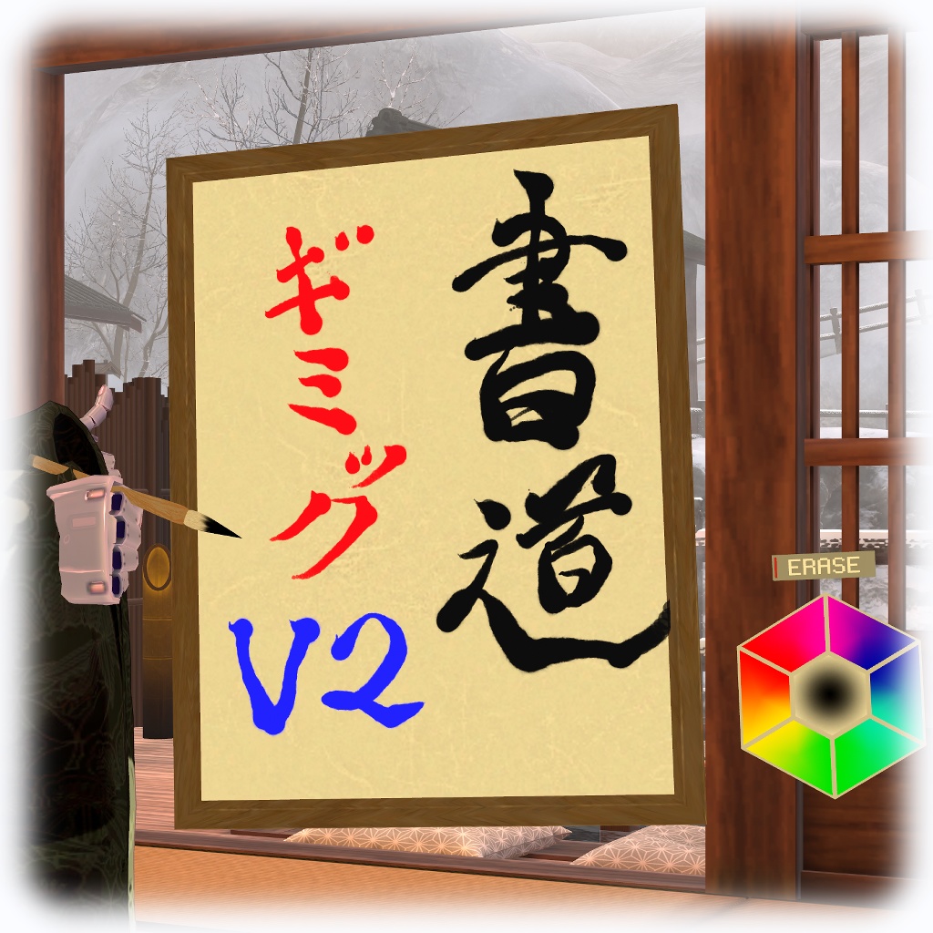 【無料】書道ギミックV2【Quest対応】
