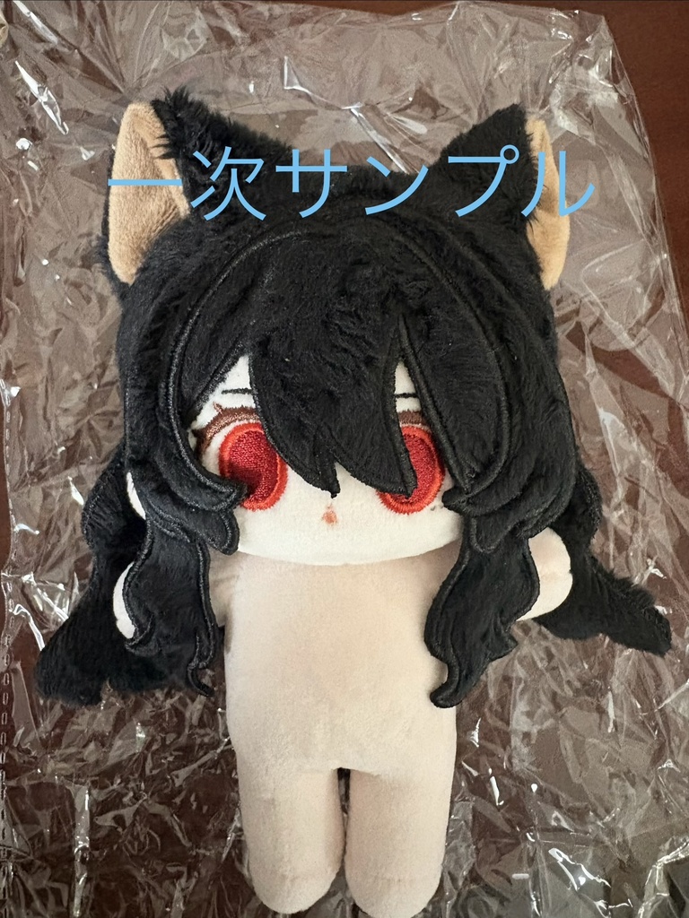無属性ぬいぐるみ　黒にゃんこ　一次サンプル　二次サンプル