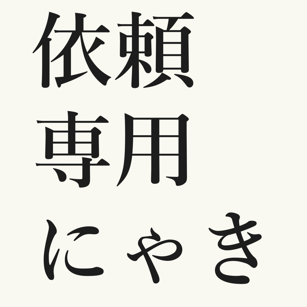 クレバスに落ちているP☆様専用