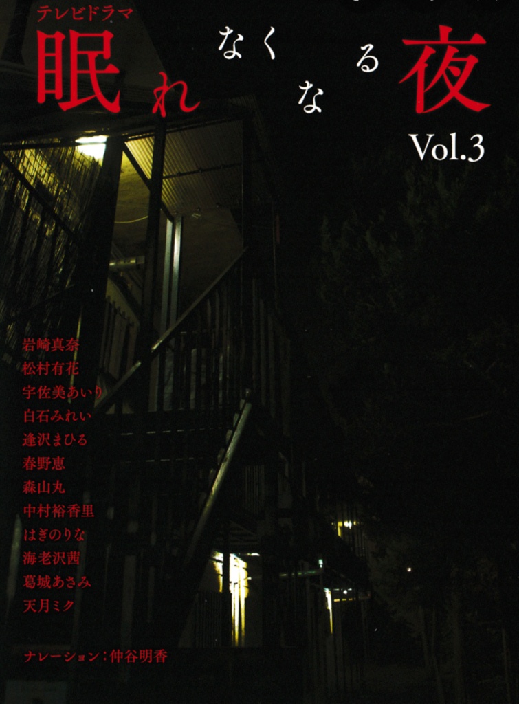 眠れなくなる夜vol.3