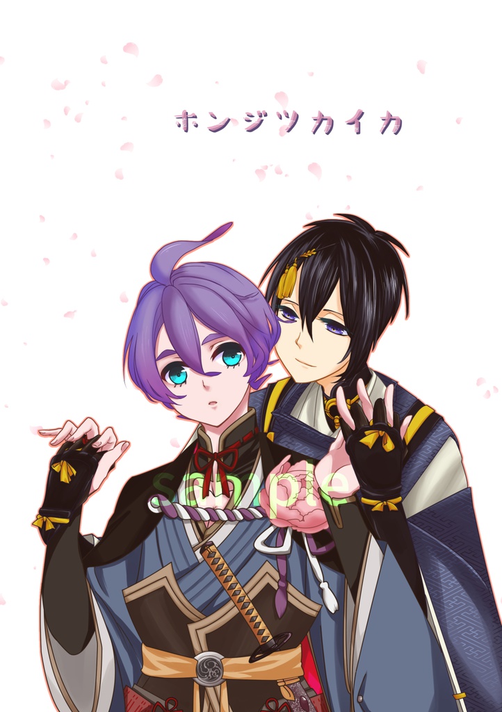 ホンジツカイカ