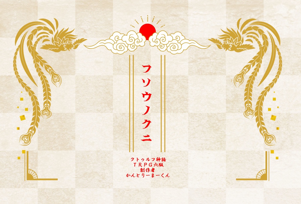 クトゥルフ神話TRPGシナリオ『フソウノクニ』