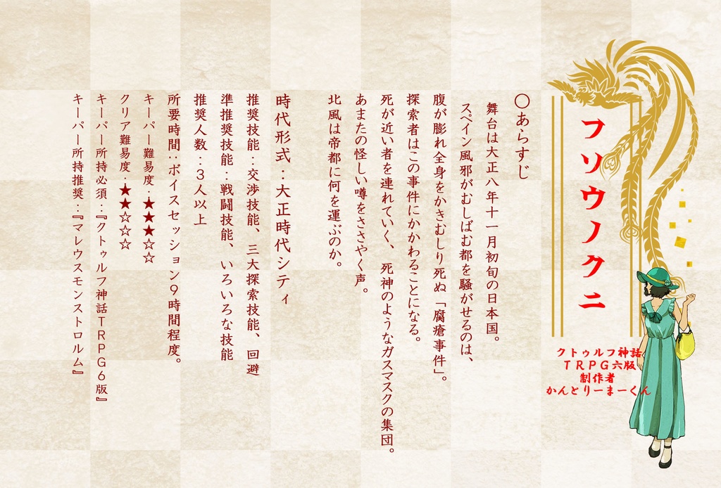 クトゥルフ神話TRPGシナリオ『フソウノクニ』