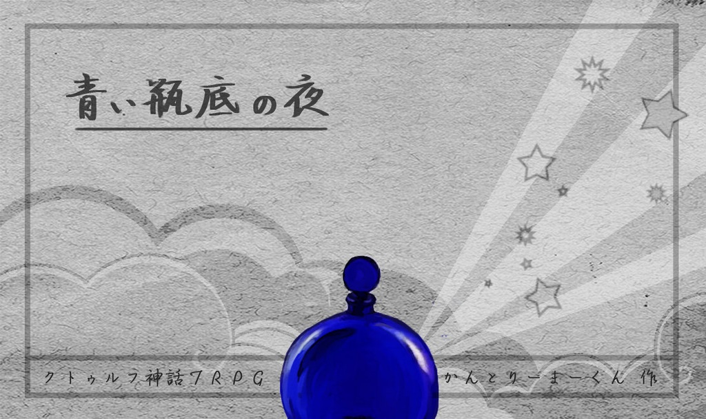 クトゥルフ神話TRPGシナリオ『青い瓶底の夜』
