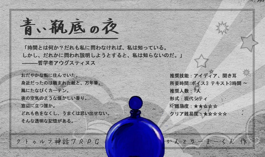 クトゥルフ神話TRPGシナリオ『青い瓶底の夜』