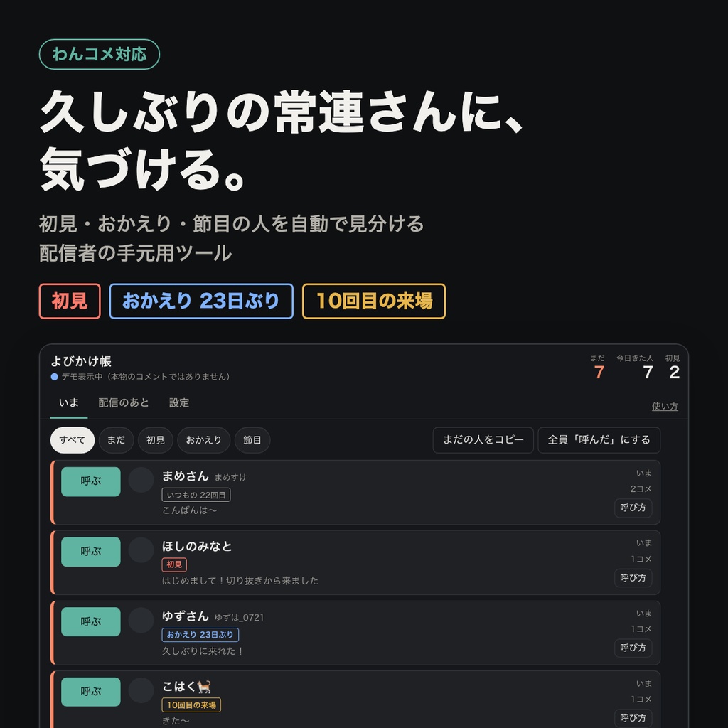 よびかけ帳|初見・おかえり・節目の人を並べて「呼んだ」をチェックする手元ツール【わんコメ対応】