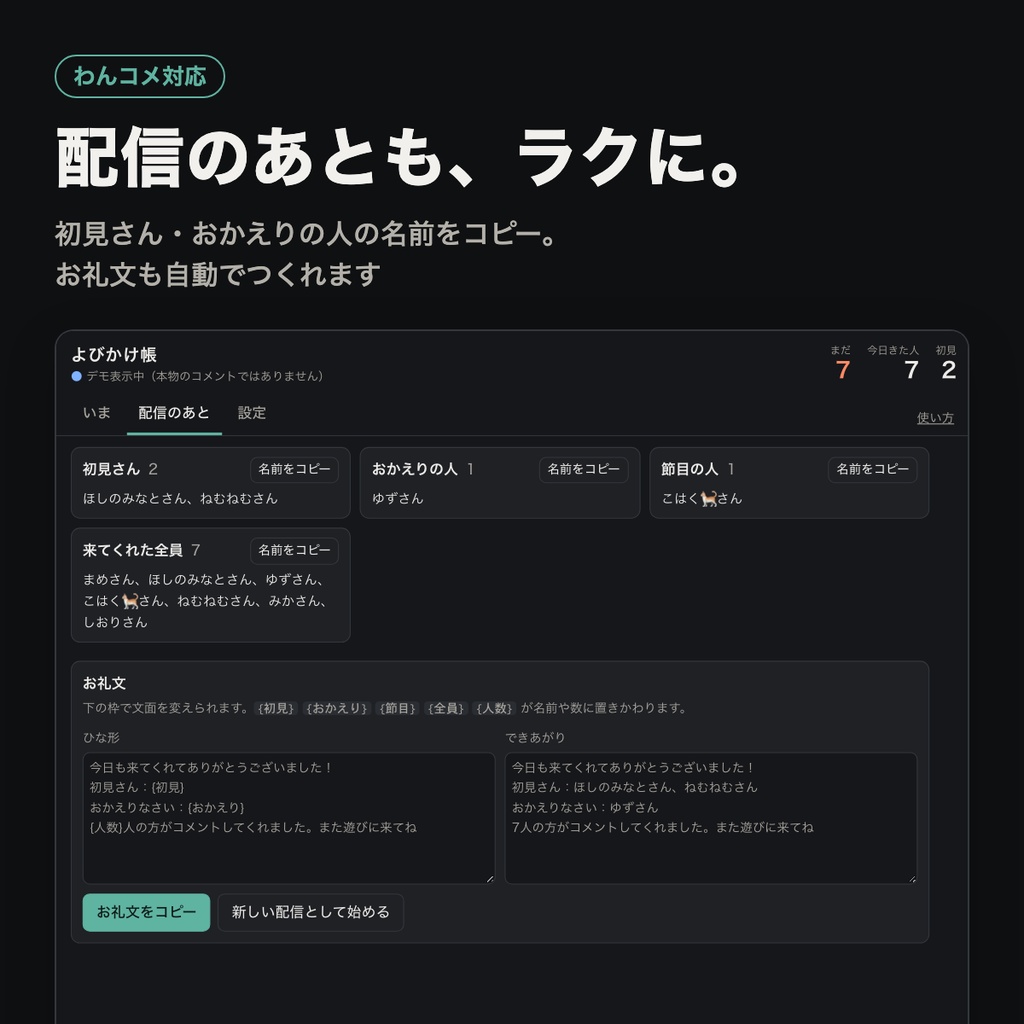 よびかけ帳|初見・おかえり・節目の人を並べて「呼んだ」をチェックする手元ツール【わんコメ対応】