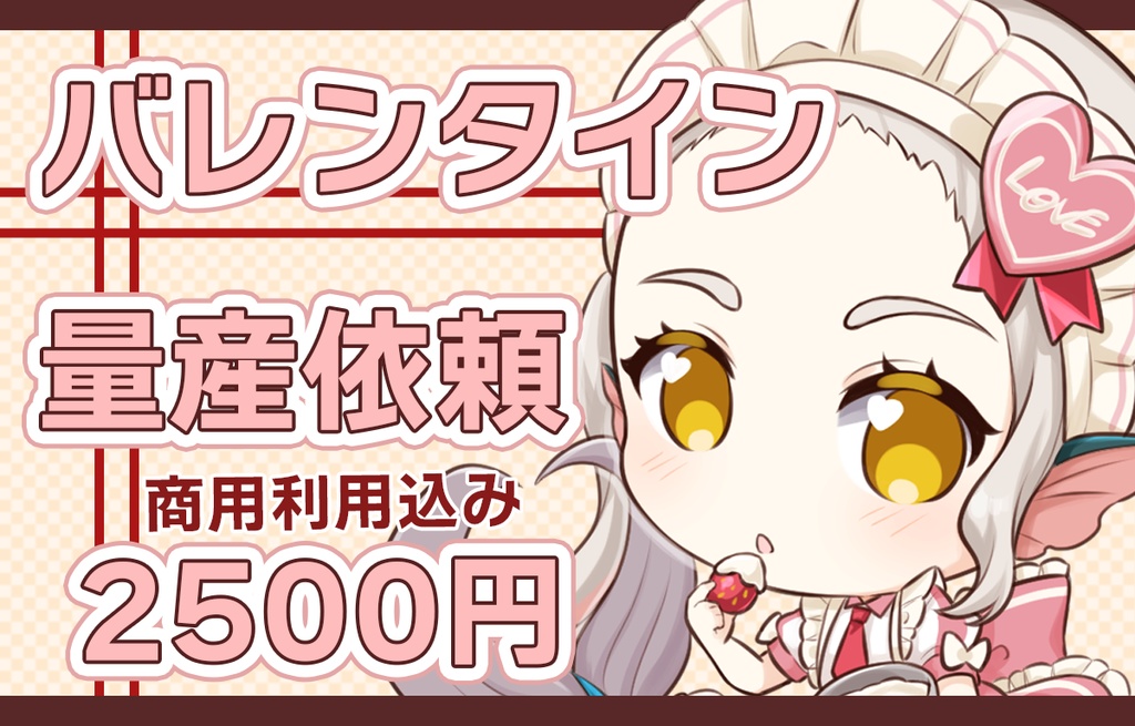 【量産依頼】2025バレンタイン量産イラスト