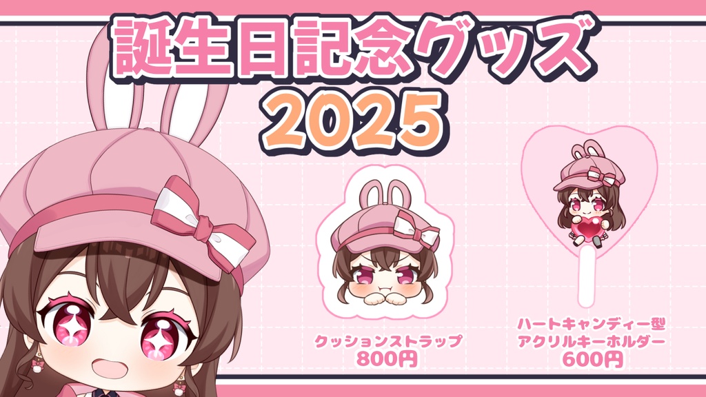 せるな誕生日グッズ2025