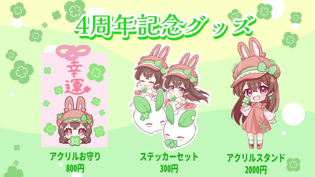 4周年記念グッズ