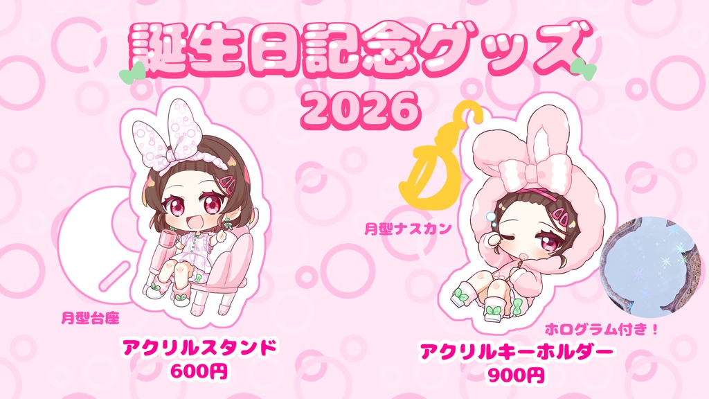 せるな誕生日グッズ2026