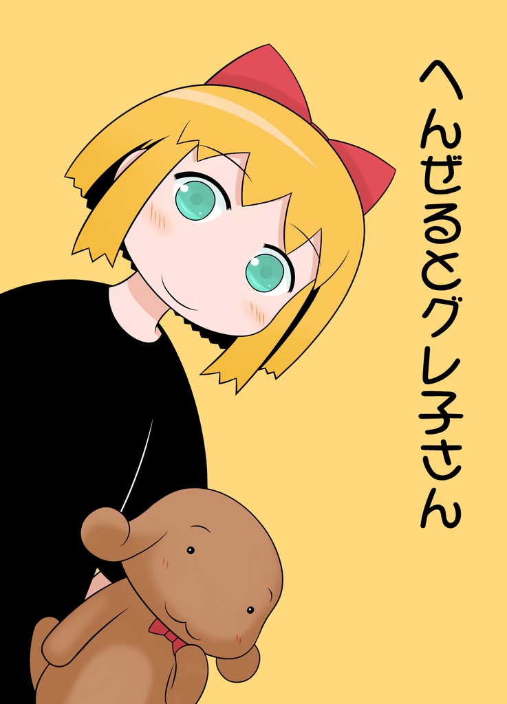へんぜるとグレ子さん