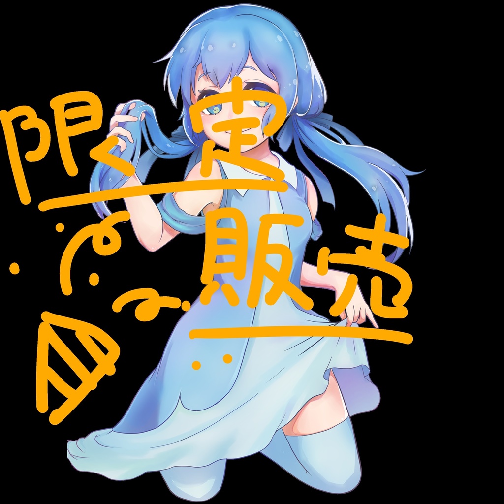 なるかさん限定