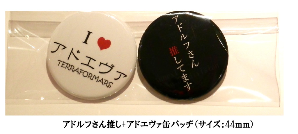 缶バッヂセット（2種/44ｍｍ）