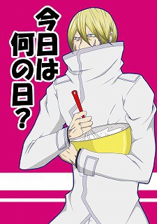 今日は何の日？