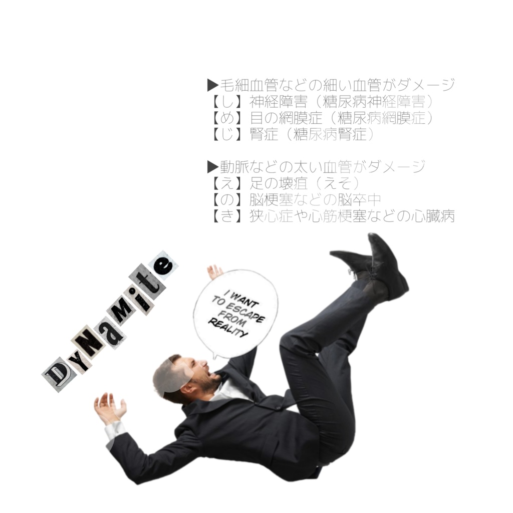 しめじえのき(糖尿病合併症)