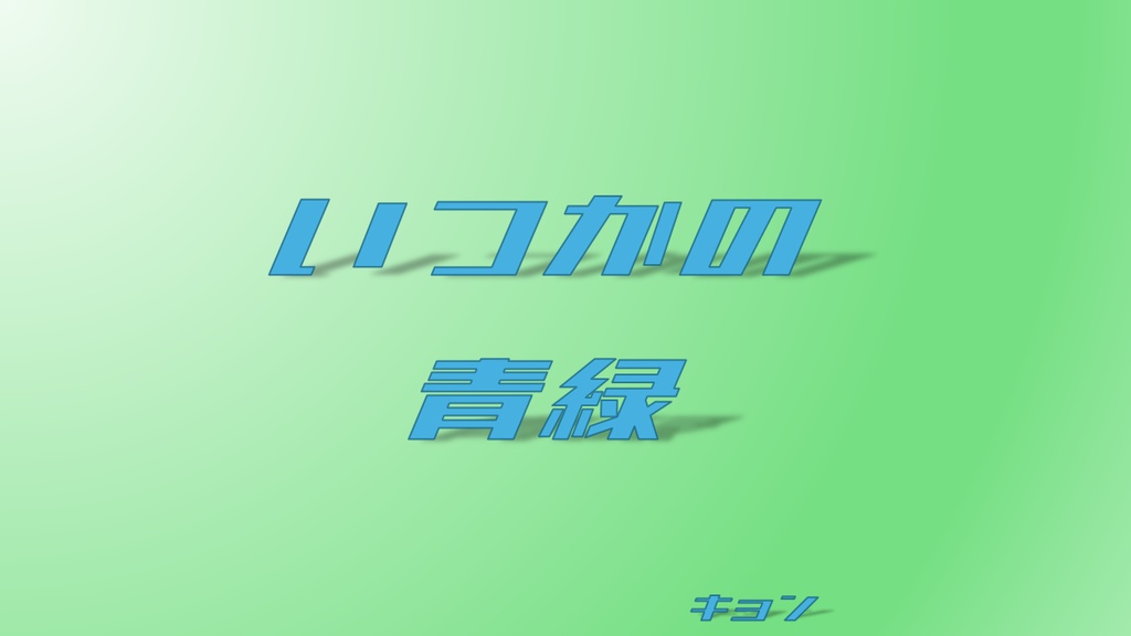 いつかの青緑（青問・緑問クイズ問題集）