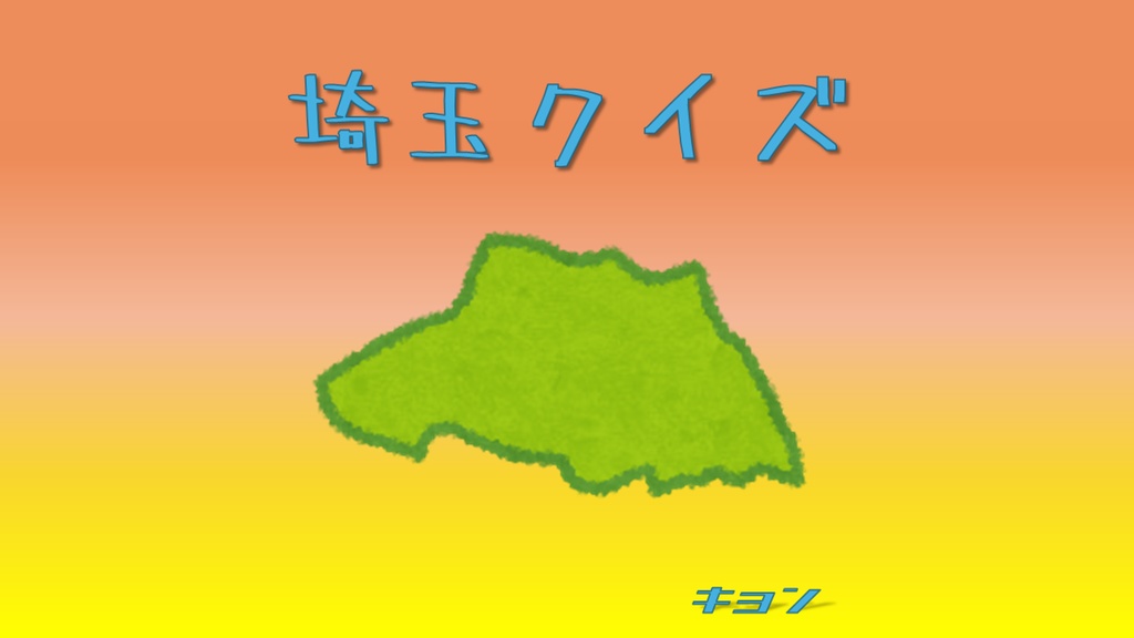 埼玉クイズ【クイズ問題集】
