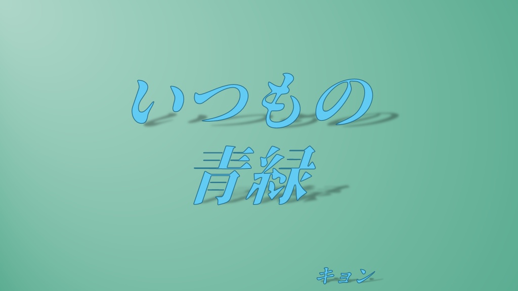 いつもの青緑（青問・緑問クイズ問題集）