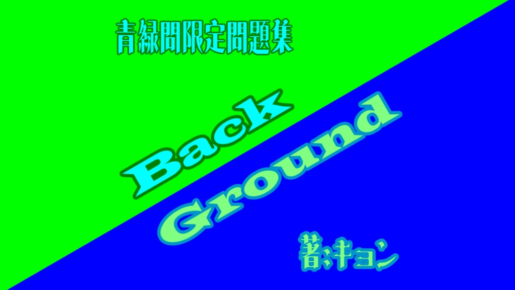 BackGround【青緑クイズ問題集】