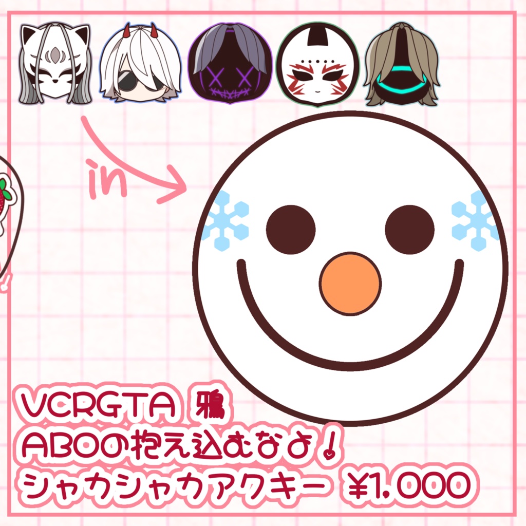 VCRGTA鴉　ABOの「抱え込むなよ！」(物理)シャカシャカアクキー