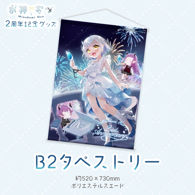 水神おづ2周年記念グッズ タペストリー