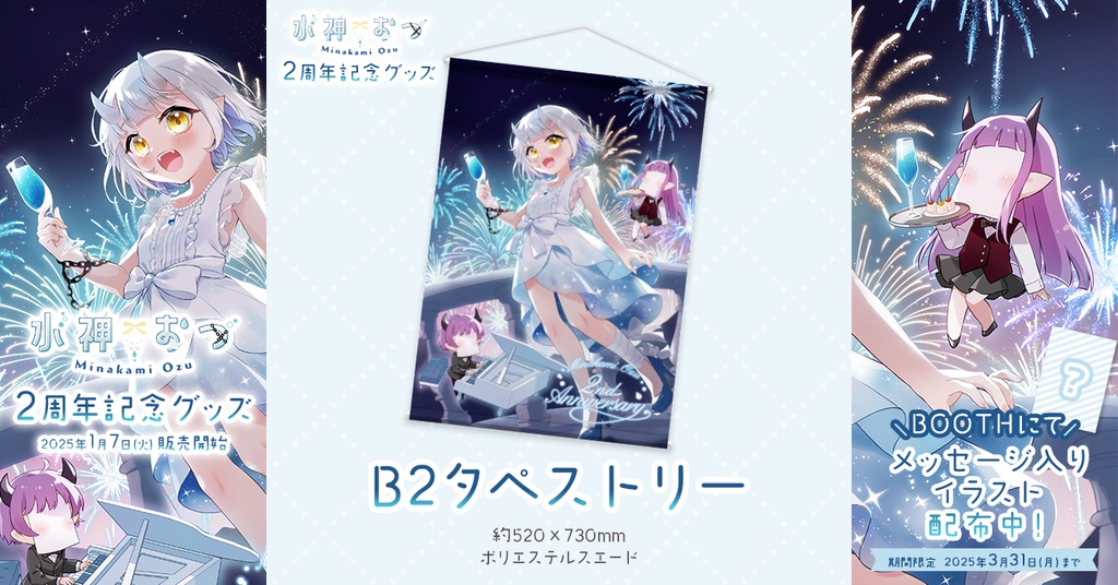 水神おづ2周年記念グッズ タペストリー