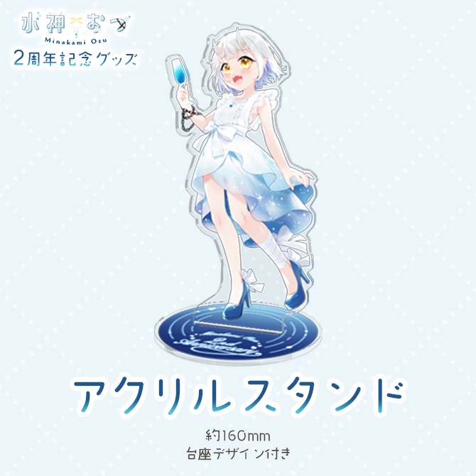 水神おづ2周年記念グッズ アクリルスタンド