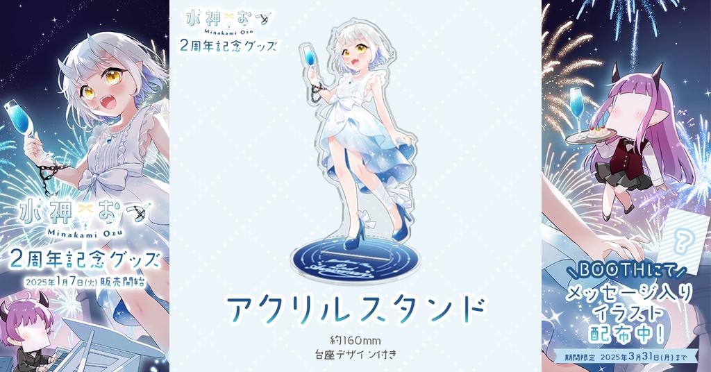 水神おづ2周年記念グッズ アクリルスタンド